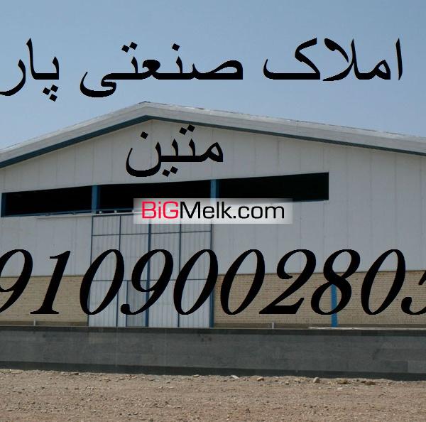 فروش سوله در شهرک صنعتی پرند 1400 زمین 760 سوله