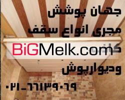 جهان پوشش(اجرای سقف کاذب حمام و کناف وپاسیو و...)