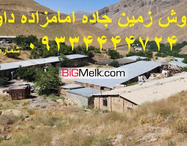فروش زمین جاده امامزاده داوود