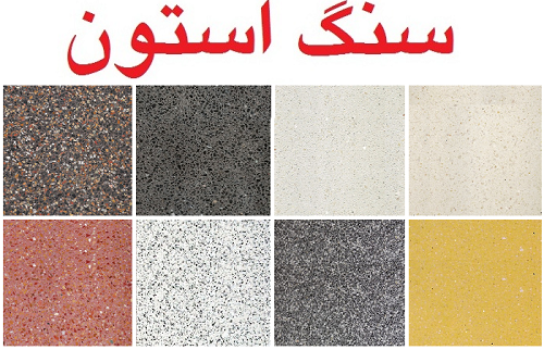 سنگ گرانیت مصنوعی مناسب کف پارکینگ