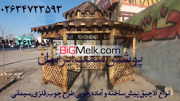 سازنده قیمت آلاچیق پیش ساخته ،الاچیق کرج تهران 02634723593