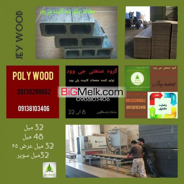 صفحه کابینت پلی وود جی وود