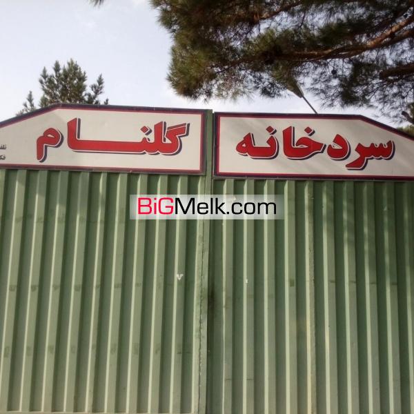 ملک صنعتی و سردخانه فروش