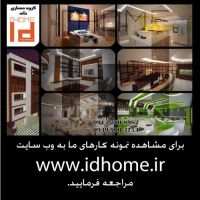 گروه معماری و طراحی داخلی idhome