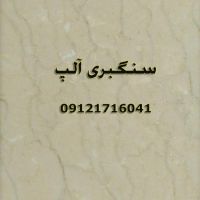 سنگبری آلپ تولید کننده سنگ مرمریت