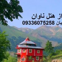 فروش هتل رستوران ناوان
