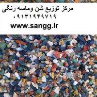 فروش شن رنگی و ماسه (سنگ دانه بندی شده ) قلوه سنگ رودخانه