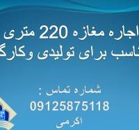 اجاره مغازه درشهرک اندیشه 220 متری مناسب کارگاهی وتولیدی