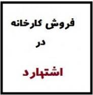 فروش کارخانه ایزوگام در اشتهارد،شهرک صنعتی اشتهارد