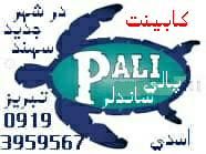 کابینت سازی پالی ساندلر سهند تبریز اسکو