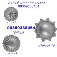 قپه ورقی قپه اهنی قپه چدنی 09359338454