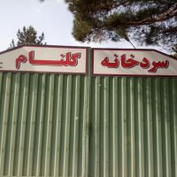 ملک صنعتی و سردخانه فروش